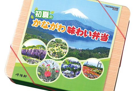 「初夏のかながわ味わい弁当」