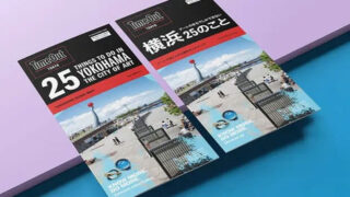 「アートの街、横浜でしかできない25のこと」