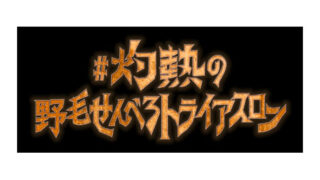 「せんべろトライアスロン」