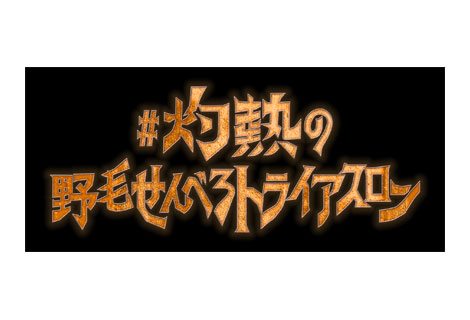 「せんべろトライアスロン」