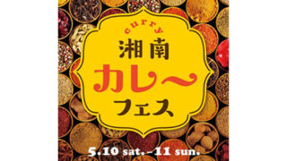 湘南カレーフェス