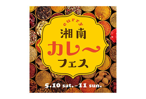 湘南カレーフェス