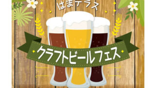 はまテラスクラフトビールフェス
