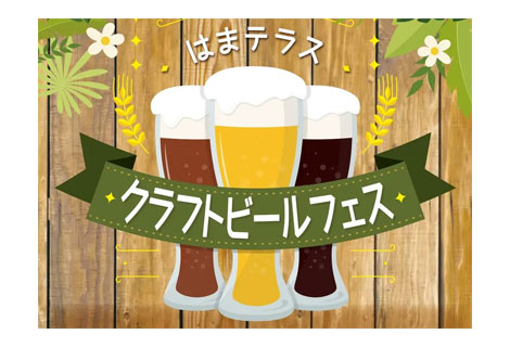 はまテラスクラフトビールフェス