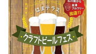 はまテラスクラフトビールフェス