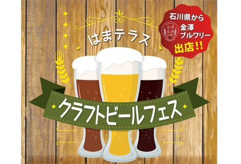 はまテラスクラフトビールフェス