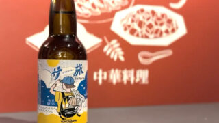 横浜サ旅ビール