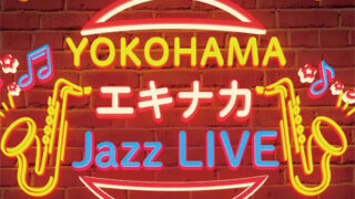 「YOKOHAMA エキナカ Jazz LIVE Vol. 6 」 キービジュアル