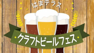 はまテラスクラフトビールフェス