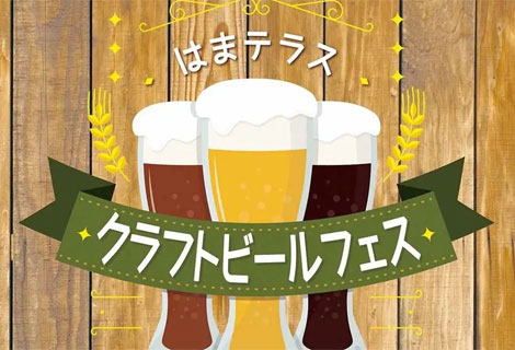はまテラスクラフトビールフェス