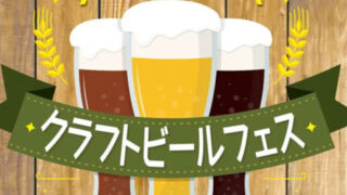 はまテラスクラフトビールフェス