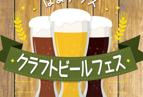 はまテラスクラフトビールフェス