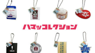 ハマッコレクション