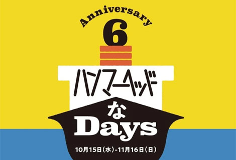 ハンマーヘッドなDays