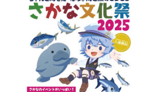 さかな文化祭2025