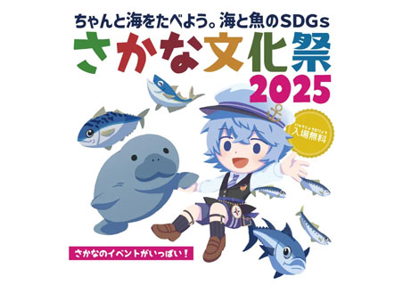さかな文化祭2025