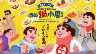 酒処 鍋小屋 2026