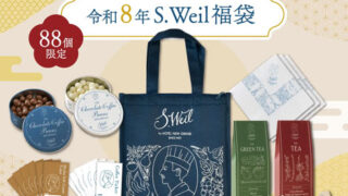 「令和8年S.Weil福袋」