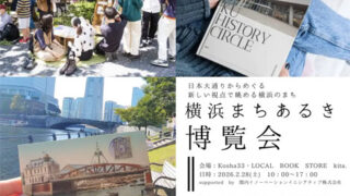 横浜まちあるき博覧会