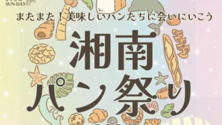 湘南パン祭り