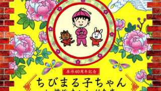 ちびまる子ちゃん in 横浜赤レンガ倉庫