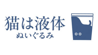 猫は液体ぬいぐるみ
