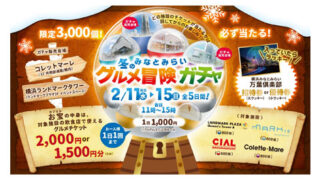 みなとみらい 冬のグルメ冒険ガチャ