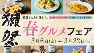 獺祭とともに味わう春グルメフェア