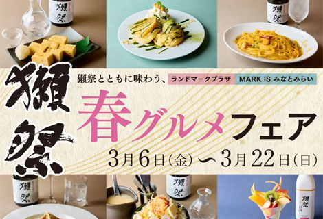 獺祭とともに味わう春グルメフェア