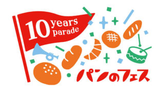 パンのフェス10周年記念ロゴ