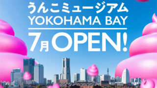 うんこミュージアム YOKOHAMA BAY