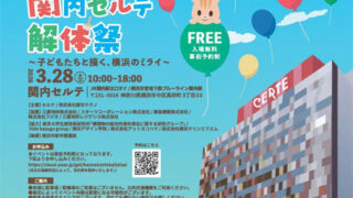 関内セルテ解体祭