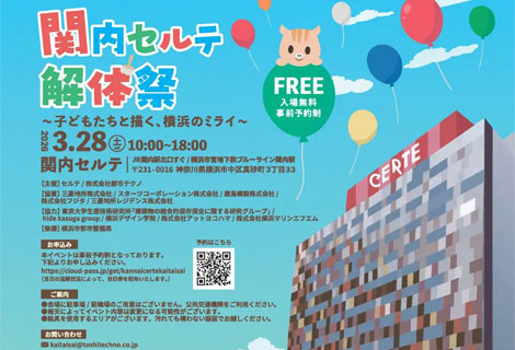 関内セルテ解体祭