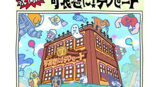 祝-閉店　可哀想に　デパート