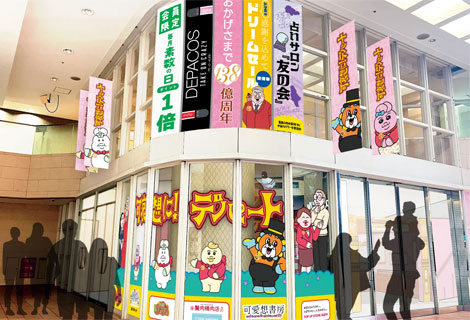 「祝 閉店！可哀想に！デパート」展