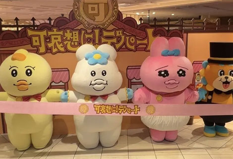 可哀想に！デパート展