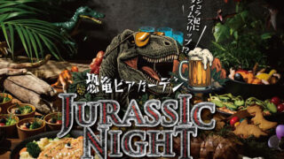 恐竜ビアガーデン