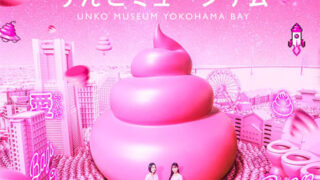 うんこミュージアム YOKOHAMA BAY