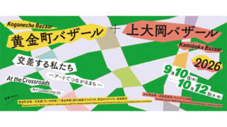 黄金町バザール＋上大岡バザール