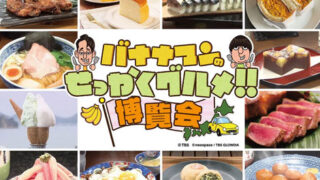 せっかくグルメ博覧会