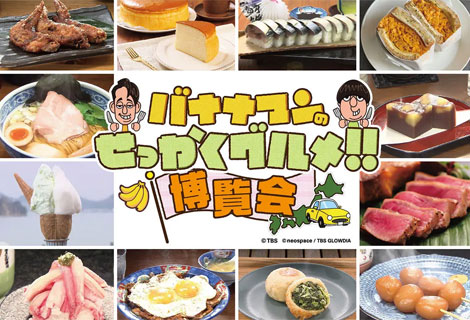せっかくグルメ博覧会