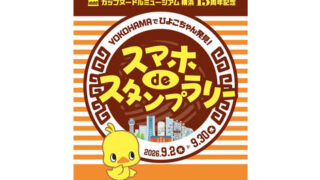 ひよこちゃんスタンプラリー