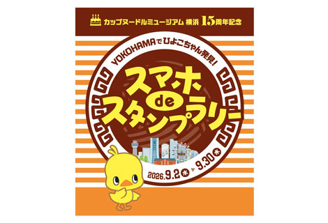 ひよこちゃんスタンプラリー