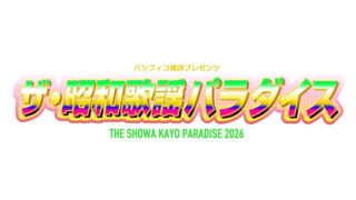 ザ・昭和歌謡パラダイス