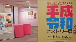 テレビとCMで見る平成・令和ヒストリー展2026