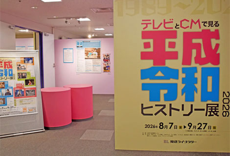 テレビとCMで見る平成・令和ヒストリー展2026
