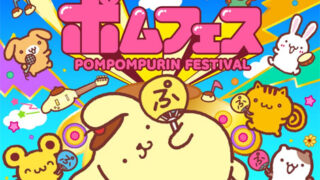 ポムフェス