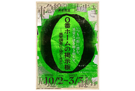 0番ホームの掲示板