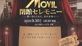 ムービル閉館セレモニー
