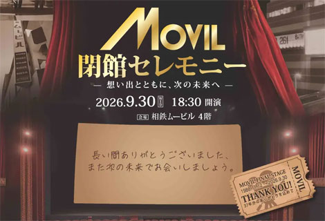 ムービル閉館セレモニー